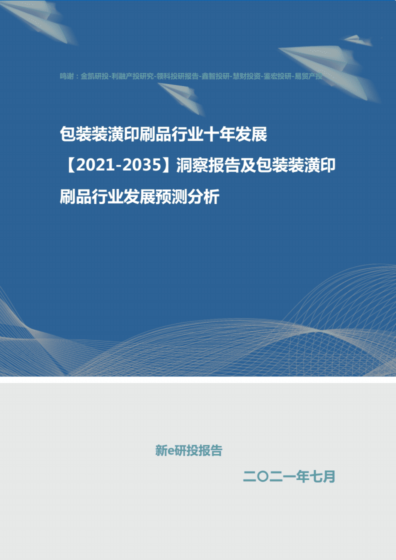 包裝裝潢印刷品行業(yè)十年發(fā)展洞察報告（2021-2030年）及未來發(fā)展預(yù)測分析